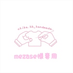 mezase様専用