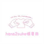 hana2suke様専用