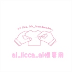 ai_licca_ai 様専用