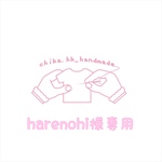 harenohi 様専用