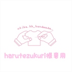 harutezukuri 様専用