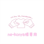 ne-konya 様専用