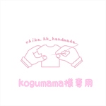 kogumama  様専用