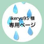 ikeryo95様 専用ご購入ページ