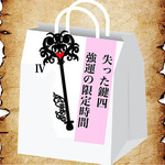 🏮【失った鍵4🔑】お祭りSP‼️強運の限定時間✨【特別価格に変わる魔法の鍵✨】本日0時まで開催❗️