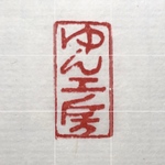 陶芸用の篆刻作品をお作りします♪