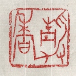 特別な手法で篆刻印をお作りします♪