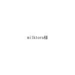 〇 milktora様