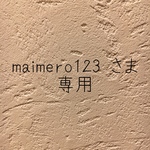 \maimero123  さま 専用/