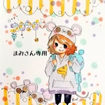 まみさん専用