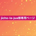 jicho-la-jua様専用ページ