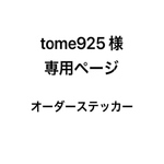 オーダーステッカー　tome925様専用ページ