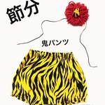 【残りわずか】節分  鬼パンツ   80〜110㎝
