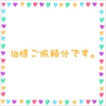 la様ご依頼分