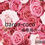baron-coco様専用ページ