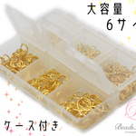 【大容量 6サイズアソート】＊専用ケース付き 丸カン6サイズアソート＊【3mm～8mmまで 合計450個　ゴールド】ピアス イヤリング 基礎パーツ 丸カン マルカン Tピン 9ピン 丸ピン