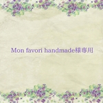 Mon favori handmade様オーダーページ