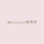 akr22202220様専用