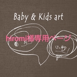 hiromi様専用のページ 手形アート