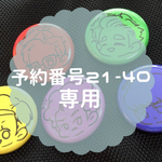 しゃいにマーブル21-40番