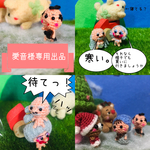 愛音様専用出品です