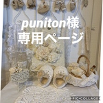 puniton様　専用ページ