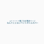 【s*****様ご注文専用ページ】なんてことない*ペットボトルカバー 