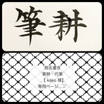 【kako様】宛名書き筆耕 代筆専用ページ❁︎