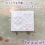 柔らかいから取り出しやすい♥ぷっくり＆平面いっぱいハートのシリコンモールド    UVレジン