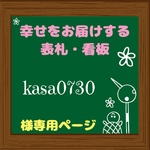 kasa0730様専用 オーダーメイド 表札 プレート