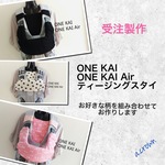 【受注製作】選べる！ONE KAI 用　ティージングスタイ☆ベビービョルン　