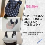 【受注製作】選べる！一体型スタイ☆ ベビービョルン ONE・ONE＋・ONE＋Air用