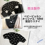 【受注製作】選べる！ベビービョルン　オリジナル・MINI☆首周りスタイ