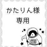 かたりん様専用ページ