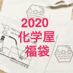 2020 化学屋 福袋 トートバックと文具
