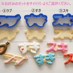 ラブ すき スキ 【横8cm】クッキー型・クッキーカッター