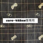 751*coro-48ken様専用