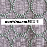 748*nao70naomi様専用