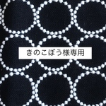763*きのこぼう様専用