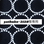 761*yathuko-3128様専用