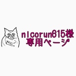 nicorun615様専用ページ