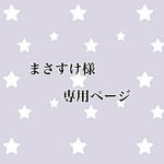 まさすけ様専用ページ（黄色×黄色）