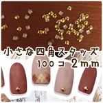 100個 小さな 四角 スタッズ 2mm 小さいスタッズ ジェルネイル セルフネイル  