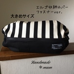 エルゴ収納カバー ファスナータイプ    333