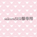sakura5151様専用