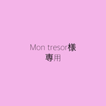 Mon tresor様専用