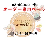 【1月11日発送】namicooo様オーダー注文専用ページ