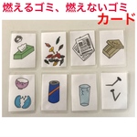 小学校受験　燃えるゴミ・燃えないゴミカード