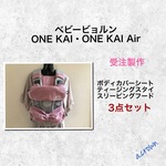 【受注製作】選べる！ベビービョルンONE KAI（ONE・ONE＋対応)　３点セット