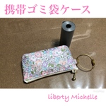携帯ゴミ袋ケース リバティ  Michelle